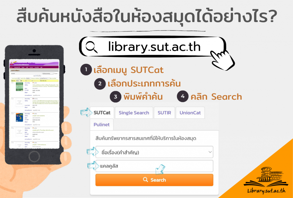 สืบค้นหนังสือในห้องสมุด