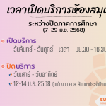 เวลาเปิด-ปิดห้องสมุด